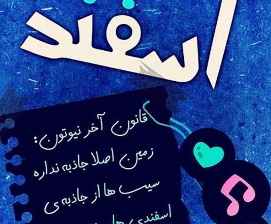 عکس نوشته تولد اسفند ماهی ها