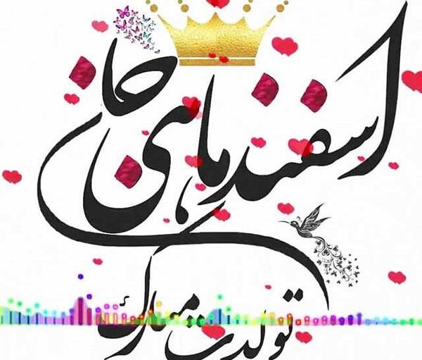 عکس نوشته تولد اسفند ماهی ها