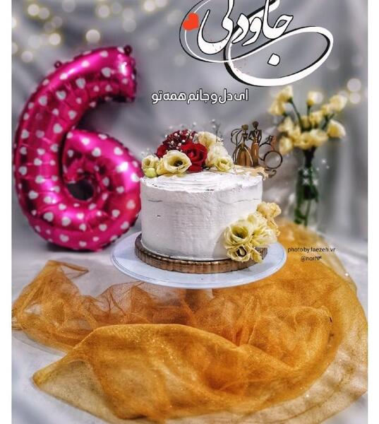 عکس نوشته جشن تولد مرگم