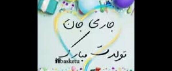 عکس نوشته ی تولد جاری