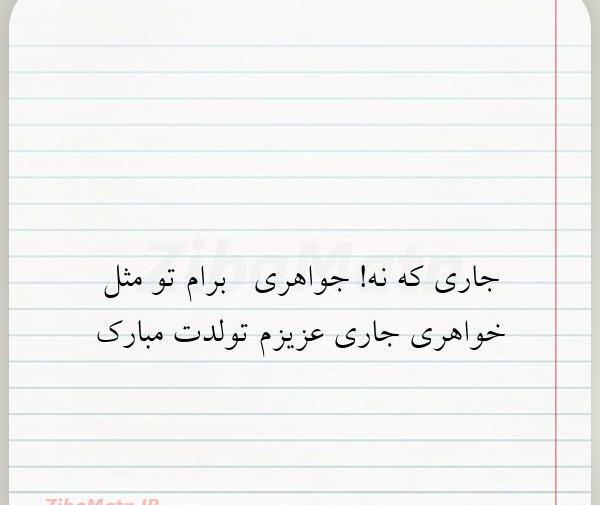 عکس نوشته ی تولد جاری