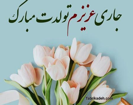 عکس نوشته ی تولد جاری