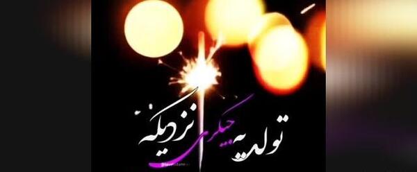 دانلود عکس نوشته تولد یه جیگری نزدیکه