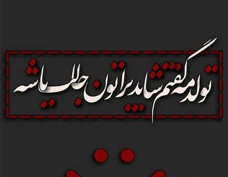 عکس با نوشته تولد یه جیگری نزدیکه