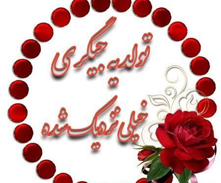 عکس با نوشته تولد یه جیگری نزدیکه