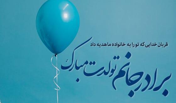 عکس نوشته تولد برادر بزرگ