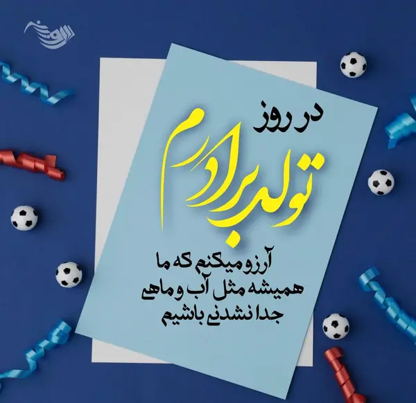 عکس نوشته تولد برادر بزرگ