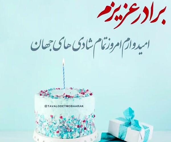 عکس نوشته تولد برادر بزرگ
