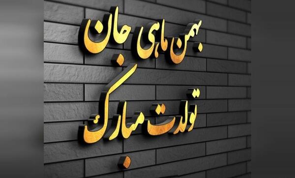 عکس نوشته تولد بهمن ماهی مبارک