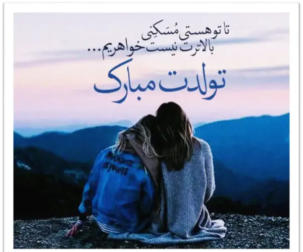 عکس نوشته تولد برای خواهرم