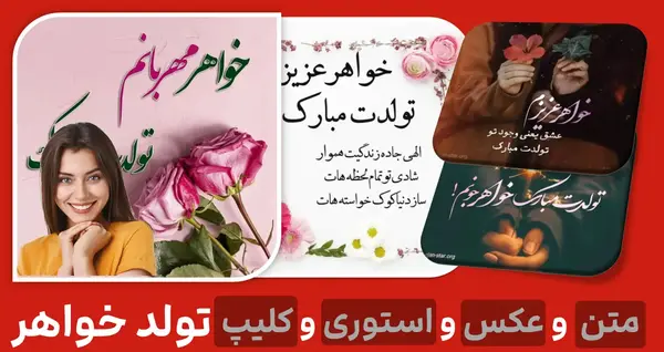 عکس نوشته تولد برای خواهرم