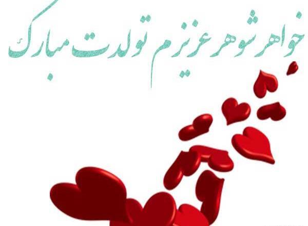 عکس نوشته برای تولد خواهر شوهر