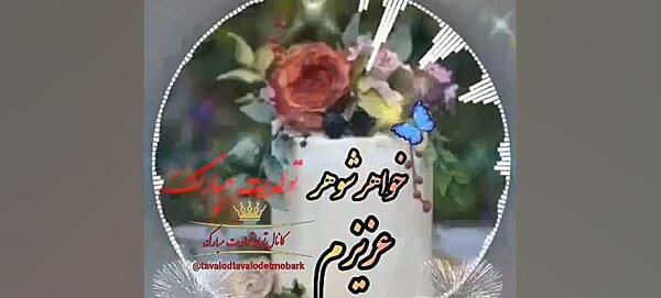 عکس نوشته برای تولد خواهر شوهر