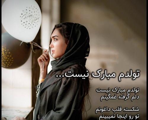 عکس نوشته تولد تنهاییم مبارک