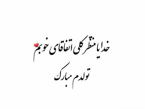 عکس نوشته تولد تنهاییم مبارک