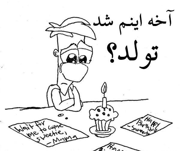 عکس نوشته تولد تنهاییم مبارک