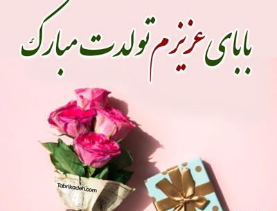 عکس نوشته تبریک تولد پدر آسمانی