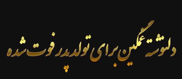 عکس نوشته تبریک تولد پدر آسمانی