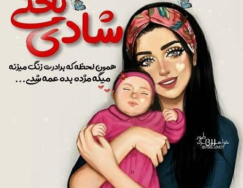 عکس نوشته تولد نوزاد برادرزاده