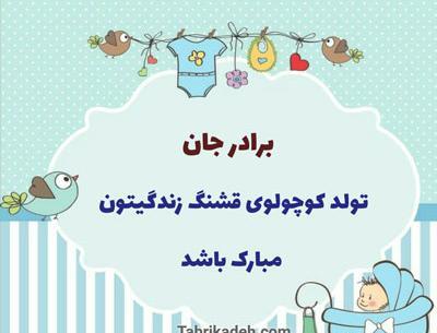 عکس نوشته تولد نوزاد برادرزاده