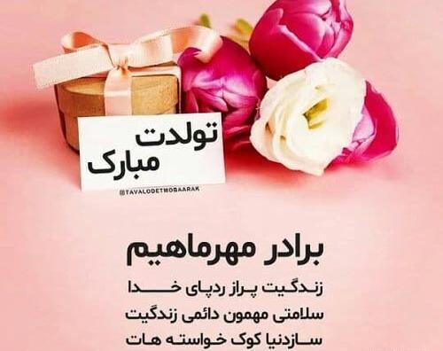 عکس نوشته تولد برادر مهر ماهی