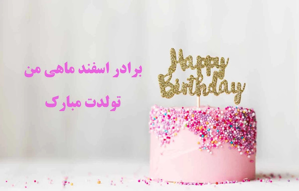 عکس نوشته تولد برادر مهر ماهی