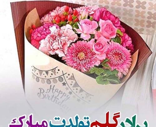 عکس نوشته تولد برادر مهر ماهی