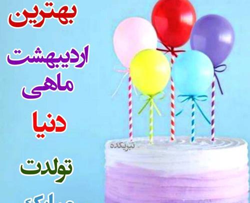 عکس نوشته تولد اردیبهشتی خاص