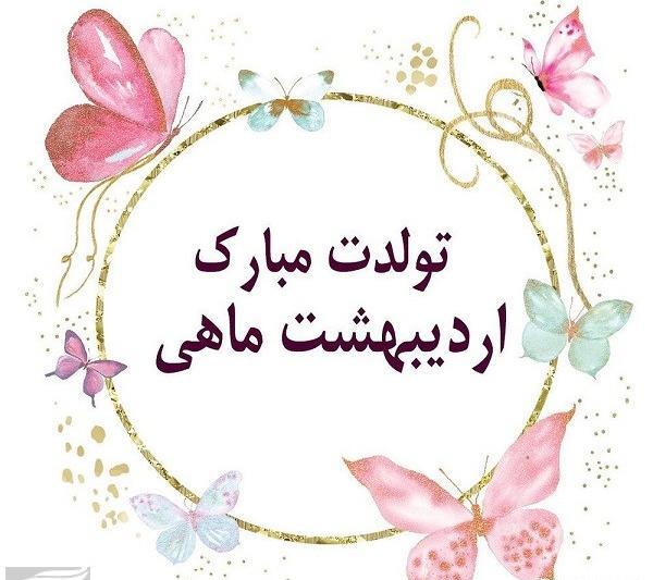 عکس نوشته تولد اردیبهشتی خاص