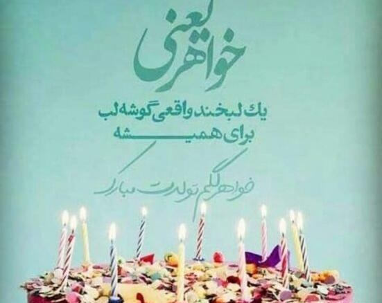 عکس نوشته تولد آبجی کوچیکه