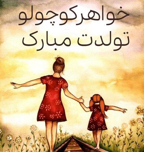 عکس نوشته تولد آبجی کوچیکه