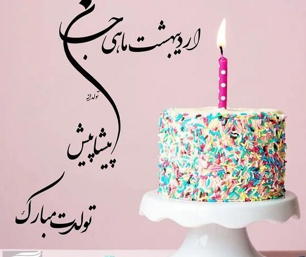 عکس نوشته تبریک تولد اردیبهشتی ها