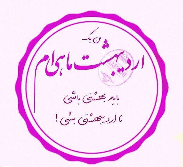 عکس نوشته تبریک تولد اردیبهشتی ها