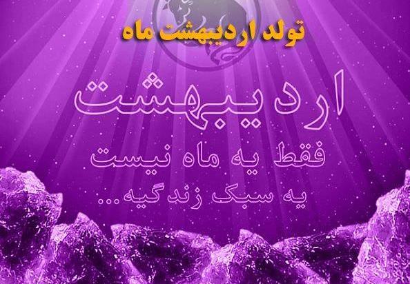 عکس نوشته تبریک تولد اردیبهشتی ها