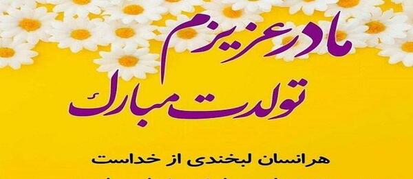 عکس نوشته تولد مادرم مبارک