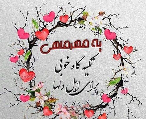 عکس نوشته تولد مهر