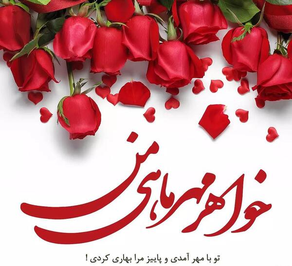 عکس نوشته تولد مهر