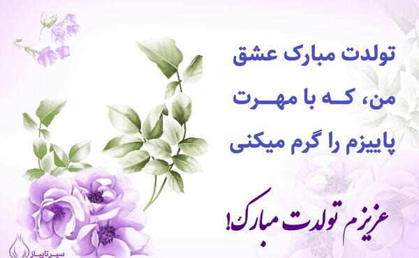 عکس نوشته تولد مهر