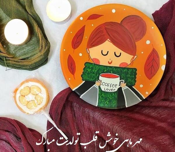 عکس نوشته تولد مهر