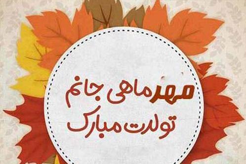 عکس نوشته تولد مهر