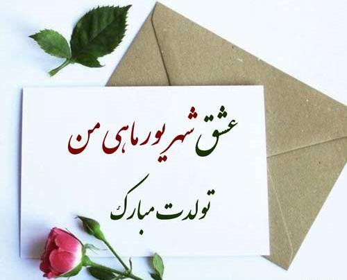 عکس نوشته تولد خواهر شهریور ماهی