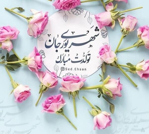 عکس نوشته تولد خواهر شهریور ماهی
