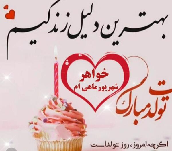 عکس نوشته تولد خواهر شهریور ماهی