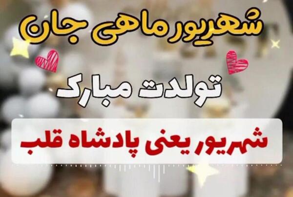 عکس نوشته تولد خواهر شهریور ماهی