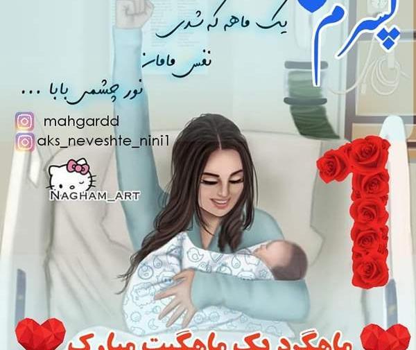 عکس نوشته هشت ماهگیت مبارک پسرم