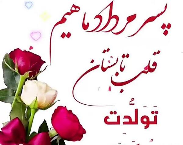 عکس نوشته تولد پسرم محمد