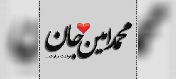 عکس نوشته تولد پسرم محمد