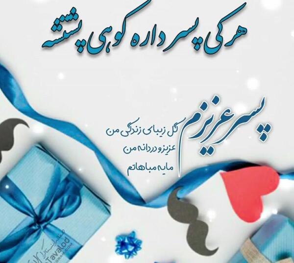عکس نوشته تولد پسرم مهدی