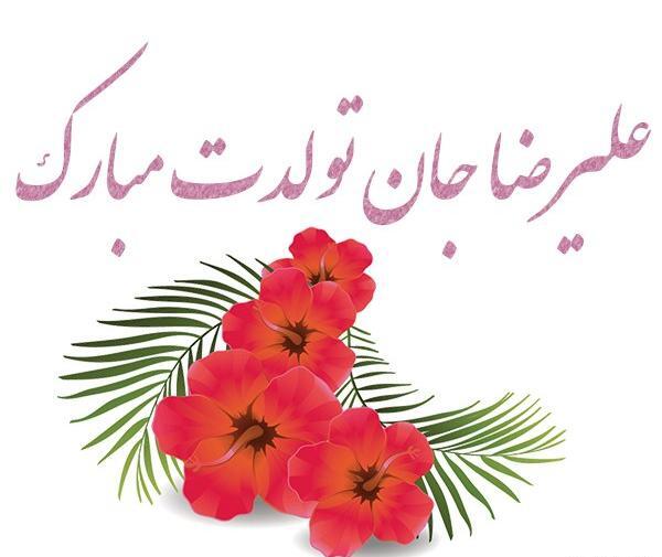 عکس نوشته تبریک تولد پسرم علیرضا
