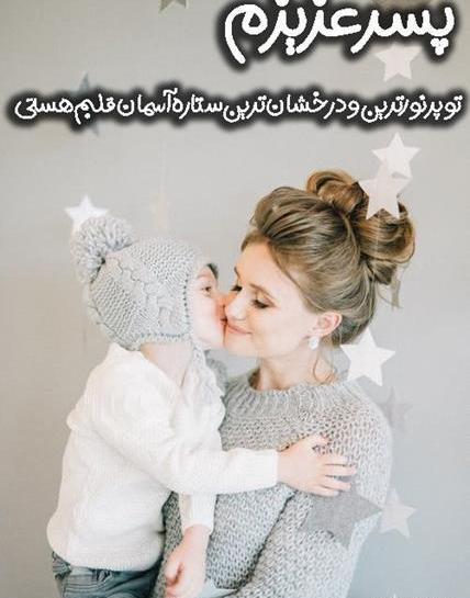 عکس نوشته ی پسرم عاشقتم